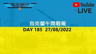 DAY 185  烏克蘭晚間戰報 27/08/2022