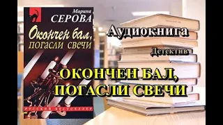 Аудиокнига. Окончен бал, погасли свечи. Детектив