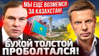 😡КАЗАХИ, ВЫ РУССКИЕ! ВИЦЕ-СПИКЕР ТОЛСТОЙ НАПРЯМУЮ УГРОЖАЕТ КАЗАХСТАНУ! ТОКАЕВ РЕШИЛ НЕ ОТВЕЧАТЬ!