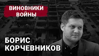 Борис Корчевніков | Винуватці війни