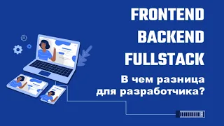 Frontend, Backend, Fullstack. В чем разница для разработчика? | МИШДРОИД