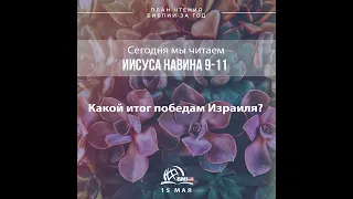 15 мая (Иисуса Навина 9-11) | План чтения Библии за год