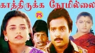 காத்திருக்க நேரமில்லை-Kathirukka Neramillai-Sivaranjani,Vadivelu,Mega Hit Tamil Full H D Movie