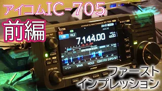 アイコムIC-705　ファーストインプレッション前編　アマチュア無線ポータブルトランシーバーの基本動作をチェック　ICOM IC-705 HAM RADIO