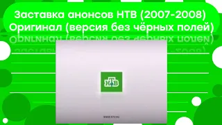 Заставка анонсов НТВ (2007-2008) Версия без чёрных полей (оригинал)