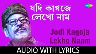 Jodi Kagoje Lekho Naam with lyrics | Manna Dey | Sur Jetha Chiradin Rabe