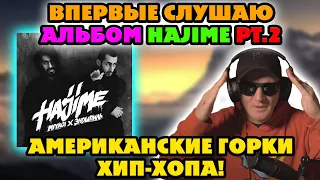 MIYAGI & ЭНДШПИЛЬ - HAJIME PT. 2. ВПЕРВЫЕ В ЖИЗНИ СЛУШАЮ АЛЬБОМ!!!