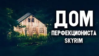 Skyrim - THE BEST HOUSE FOR PERFECTIONIST! Skyrim Special Edition