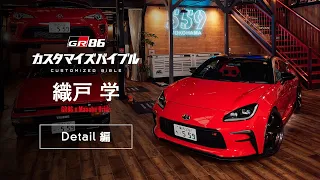 GR86 カスタマイズバイブル #2 織戸学 ディティール編