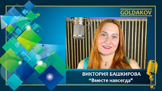 Виктория Башкирова "Вместе навсегда" (автор музыки и слов Олег Башкиров)