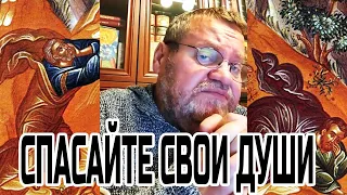 Спасайте свои души. о. Олег Стеняев