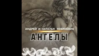 Андрей и Наталья Язвинские - Ангелы/ПРЕМЬЕРА 2020