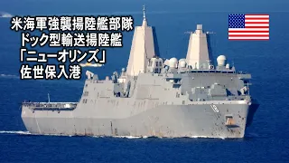 動きを強める米海軍揚陸艦部隊のドック型輸送揚陸艦「ニューオリンズ」入港