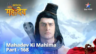 Devon Ke Dev...Mahadev || देवों के देव...महादेव Part-168 ||