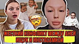 ШОК! ИНСТАСАМКА УНИЗИЛА АНЮ ИЩУК