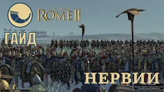 Total War: Rome II Легенда. Нервии. гайд-кампания.