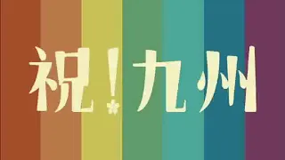 【なつかCM】九州ローカル  祝！九州 / 九州新幹線全線開 ロングver　2011年「カンヌ国際広告祭」受賞作品　★★★★★