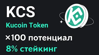 Обзор криптовалюты Kucoin Token | Пассивный доход от стейкинга токена KCS