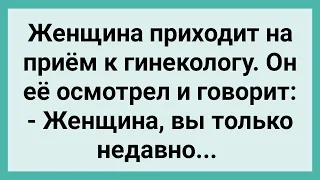 Женщина на Приеме у Гинеколога! Сборник Свежих Смешных Жизненных Анекдотов!