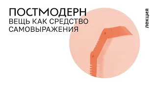 7. Постмодерн. 1970–90-е. Вещь как средство самовыражения