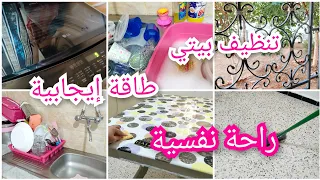 تنظيف البيت+طاقة إيجابية=راحة نفسية 😍يالله يا الفحلة نوضي و شمري على ذراعك وريلهم شطارتك 💪