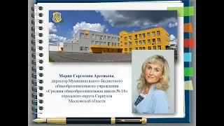 Самопрезентация Арсеньевой М.С., директора МБОУ СОШ № 18 г.о. Серпухов