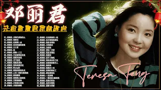 Teresa Teng 鄧麗君 🎵 永恒鄧麗君柔情經典【 經典金曲】📀 月亮代表我的心, 小城多可爱, 甜蜜蜜, 小城故事, 我只在乎你, 你怎麽說, 酒醉的探戈, 償還, 何日君再來