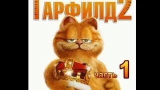 Гарфилд 2 Прохождение Часть 1