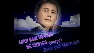 Дмитрий Мосичук  Если вам ночью не спится (ретро)