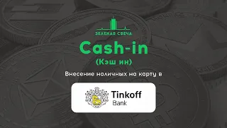 Сash in (Кэш ин) в банкомате Тинькофф