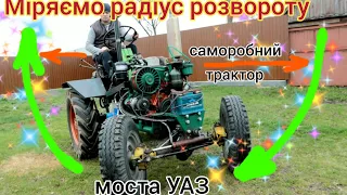 Міст УАЗ на Т-25 - Міряю радіус розвороту.Підключив гідроциліндра рульового  Випробування!