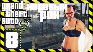 GTA 5 / Grand Theft Auto V Прохождение Часть 8 Нервный Рон