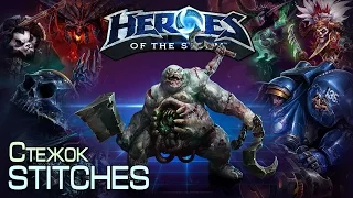 Heroes of The Storm - Стежок Stitches 03.08.14 (4) "И хукал и танковал!"