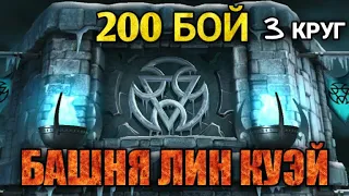 В ПОСЛЕДНИЙ РАЗ ПРОШЕЛ БАНШЮ ЛИН КУЭЙ / 3 круг БАШНИ ЛИН КУЭЙ /Mortal Kombat Mobile