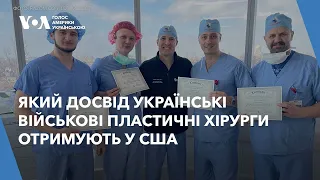 Який досвід українські військові пластичні хірурги отримують у США