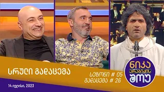 ნიკა არაბიძის შოუ - გადაცემა #26 | სეზონი #05