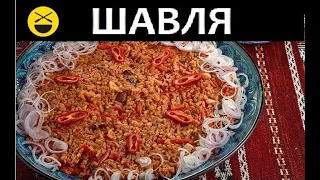 ШАВЛЯ - сестра Плова! Старинный рецепт.