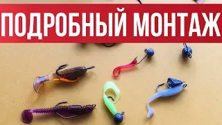 Монтаж ультралайт приманки для НОВИЧКА. Оснастка микроджиговых приманок 2019 | Мастерская fishingsib