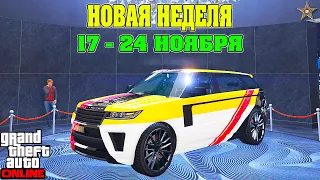 АКЦИИ И СКИДКИ В GTA ONLINE НА ЭТОЙ НЕДЕЛЕ + НА СТЕНДЕ BALLER ST (17 - 24 НОЯБРЯ)