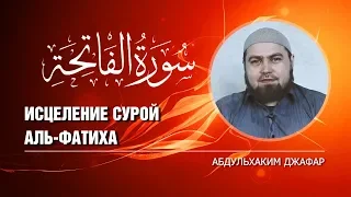 Исцеление сурой Аль-Фатиха [Сокровища Аль-Фатихи]