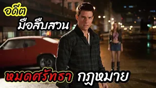 [สปอยหนัง]อดีตมือสืบสวน"เก่งสุดในกองทัพ" หมดศรัทธากฏหมาย เขาเลยมาจัดการเอง : Jack Reacher 1-2