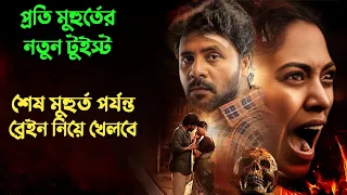 এতো টুইস্টে ভরা মুভি আগে দেখেননি | Suspense thriller movie explained in bangla | plabon world