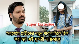 অবশেষে প্রতীকের নতুন ধারাবাহিকে নায়িকা হলেন এই সুন্দরী নায়িকা | Pratik Sen new serial actress