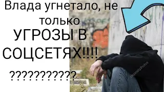 Влад Бахов боялся не только угроз, но и тех кто их писал?!🤔