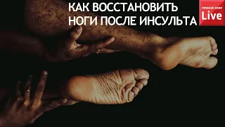 КАК ВОССТАНОВИТЬ НОГУ ПОСЛЕ ИНСУЛЬТА?