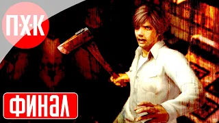 SILENT HILL 4 Прохождение 6 ᐅ Финал (Хорошая концовка).