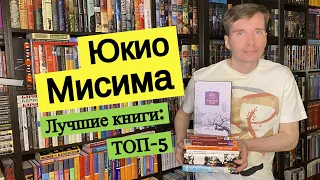 ЮКИО МИСИМА. Лучшие книги: ТОП-5 [ погружение ]