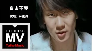 林俊傑 JJ Lin【自由不變 Freedom】官方完整版 MV