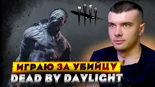 ПЕРВЫЙ РАЗ ИГРАЮ ЗА УБИЙЦУ В DBD! DEAD BY DAYLIGHT