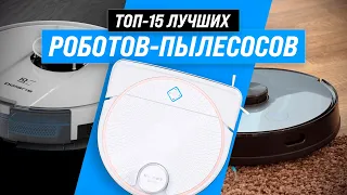 ТОП–15. Лучшие роботы пылесосы | Рейтинг 2022 года | Какой робот-пылесос купить для дома?